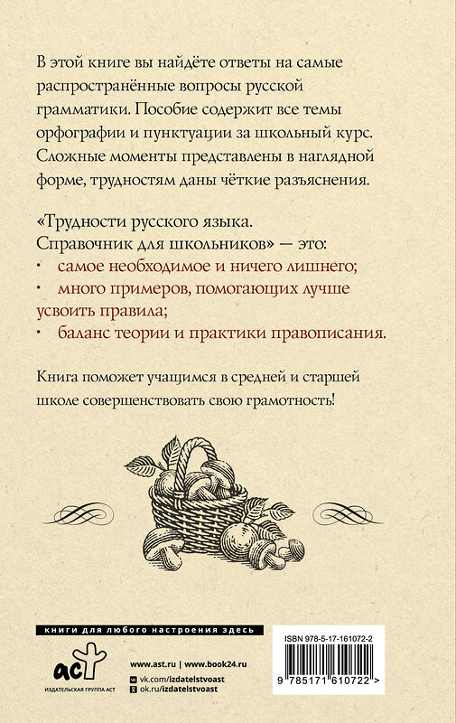 АСТ Ф. С. Алексеев "Трудности русского языка. Справочник для школьников" 428533 978-5-17-161072-2 