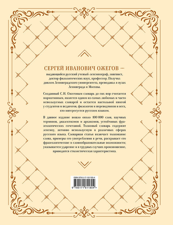 АСТ С. И. Ожегов "Толковый словарь русского языка: около 100 000 слов и фразеологических выражений" 428539 978-5-17-161180-4 