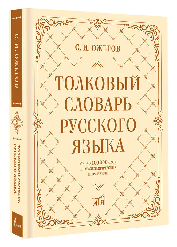 АСТ С. И. Ожегов "Толковый словарь русского языка: около 100 000 слов и фразеологических выражений" 428539 978-5-17-161180-4 