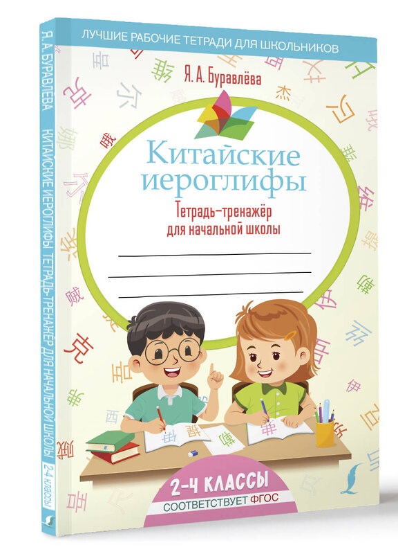 АСТ Я. А. Буравлёва "Китайские иероглифы. Тетрадь-тренажёр для начальной школы" 428540 978-5-17-161209-2 