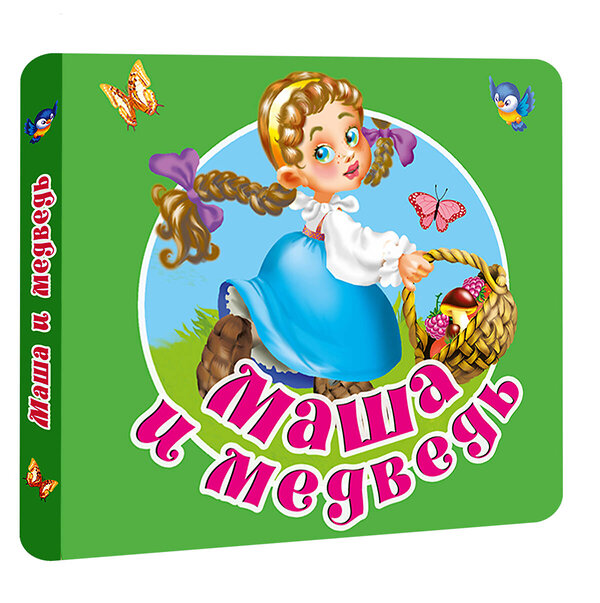 АСТ Дмитриева В.Г. "Маша и медведь" 428541 978-5-17-161232-0 