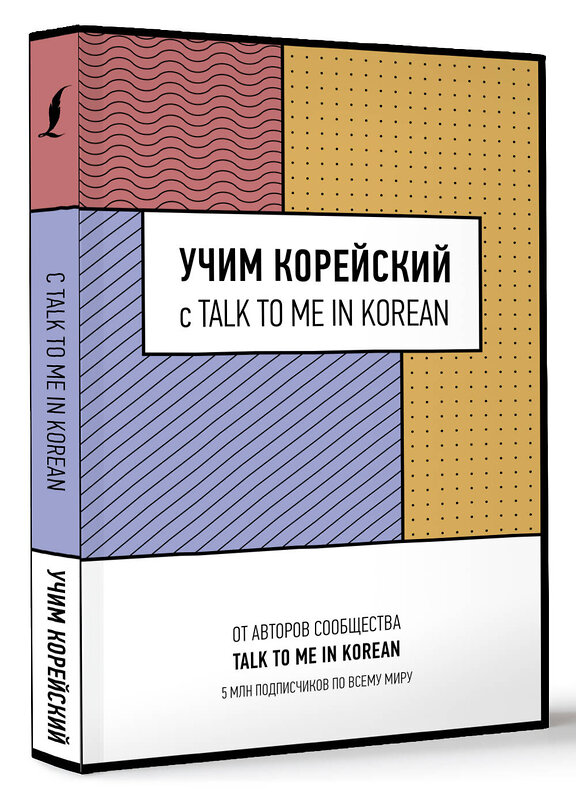 АСТ . "Учим корейский с TALK TO ME IN KOREAN" 428542 978-5-17-161255-9 