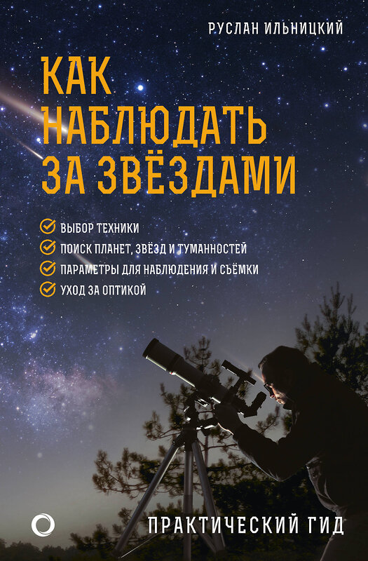 АСТ Руслан Ильницкий "Как наблюдать за звёздами. Практический гид" 428544 978-5-17-161279-5 