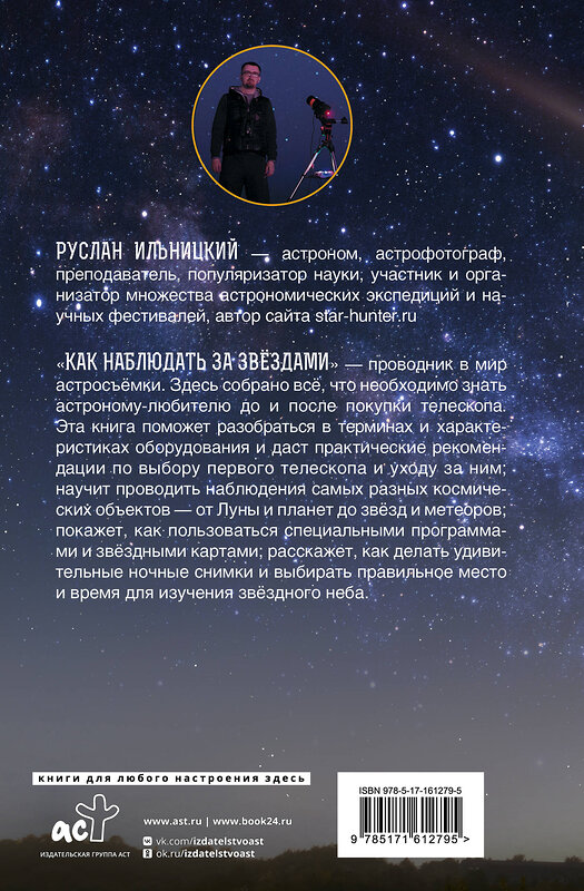 АСТ Руслан Ильницкий "Как наблюдать за звёздами. Практический гид" 428544 978-5-17-161279-5 