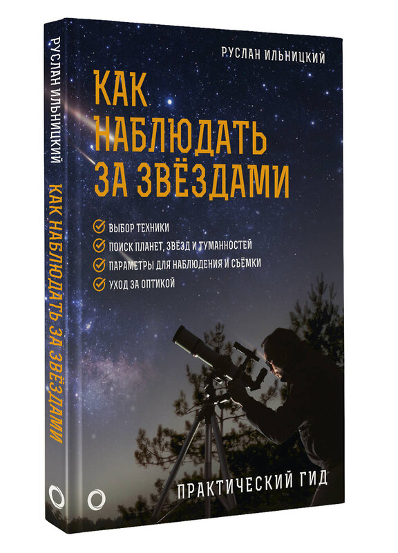 АСТ Руслан Ильницкий "Как наблюдать за звёздами. Практический гид" 428544 978-5-17-161279-5 