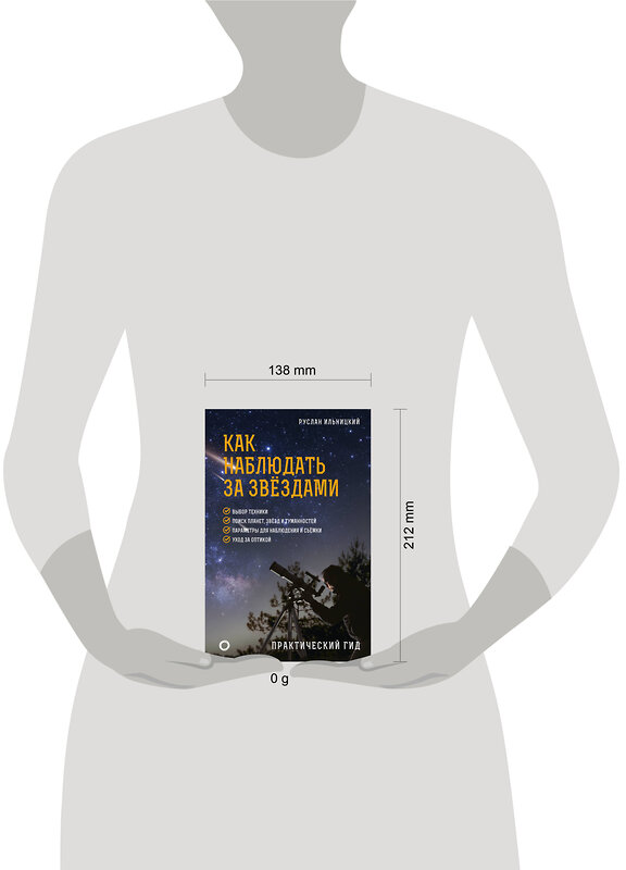 АСТ Руслан Ильницкий "Как наблюдать за звёздами. Практический гид" 428544 978-5-17-161279-5 