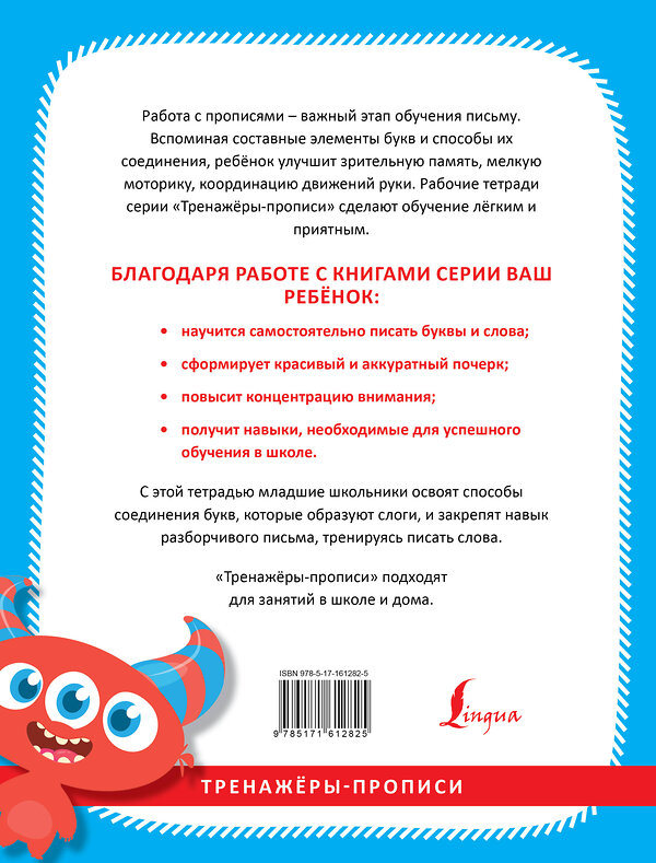 АСТ . "Прописи по русскому языку. Учимся писать слоги и слова" 428545 978-5-17-161282-5 