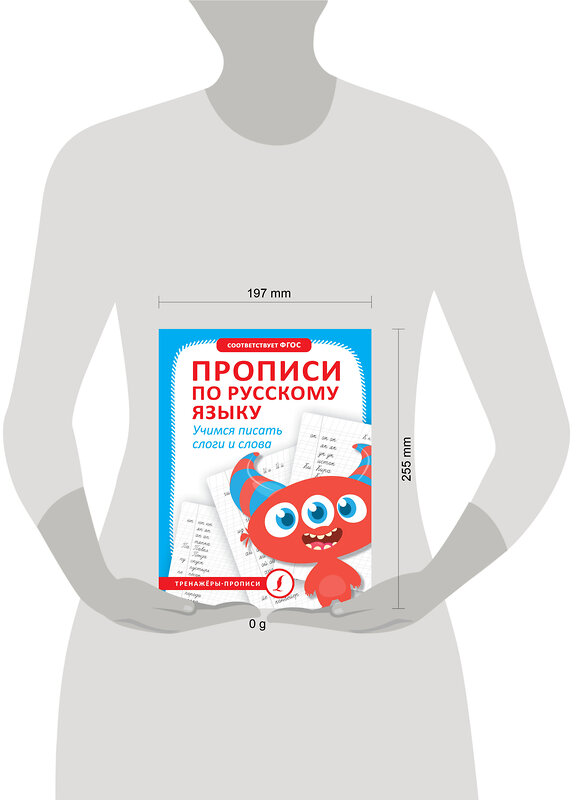 АСТ . "Прописи по русскому языку. Учимся писать слоги и слова" 428545 978-5-17-161282-5 