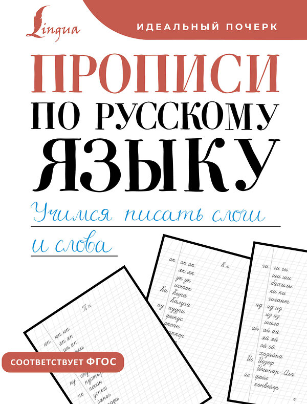 АСТ . "Прописи по русскому языку. Учимся писать слоги и слова" 428546 978-5-17-161283-2 