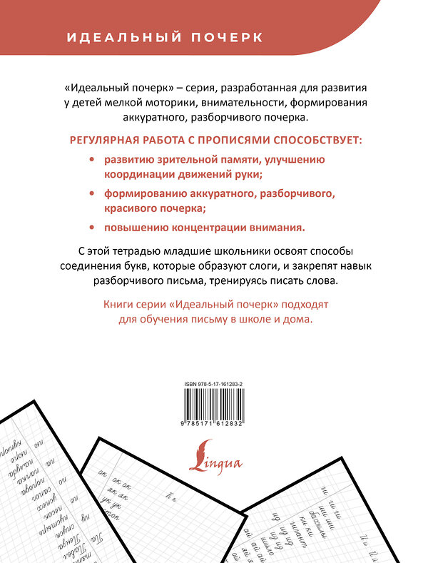 АСТ . "Прописи по русскому языку. Учимся писать слоги и слова" 428546 978-5-17-161283-2 