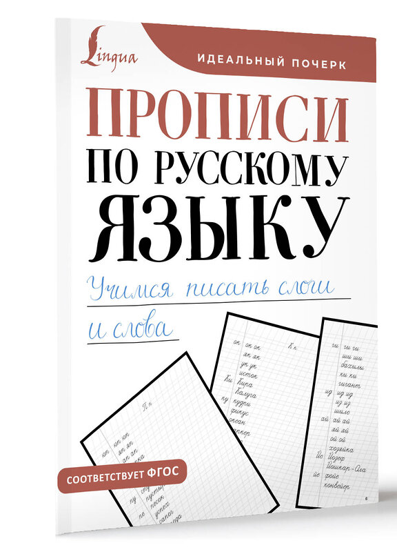 АСТ . "Прописи по русскому языку. Учимся писать слоги и слова" 428546 978-5-17-161283-2 