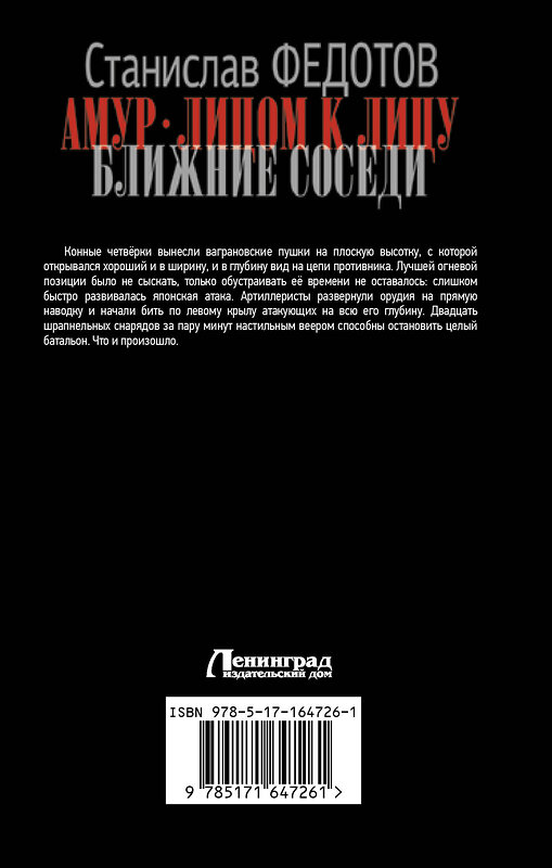 АСТ Станислав Федотов "Амур. Лицом к лицу. Ближние соседи" 428547 978-5-17-164726-1 