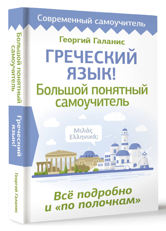 АСТ Георгий Галанис "Греческий язык! Большой понятный самоучитель. Всё подробно и "по полочкам"" 428548 978-5-17-161307-5 