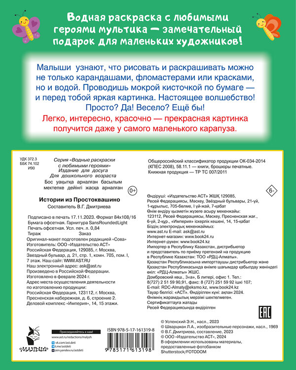 АСТ Успенский Э.Н., Хачатрян Л.А. "Истории из Простоквашино" 428552 978-5-17-161319-8 