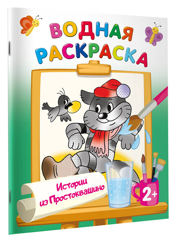 АСТ Успенский Э.Н., Хачатрян Л.А. "Истории из Простоквашино" 428552 978-5-17-161319-8 