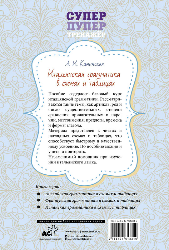 АСТ А. И. Каминская "Итальянская грамматика в схемах и таблицах" 428553 978-5-17-161331-0 