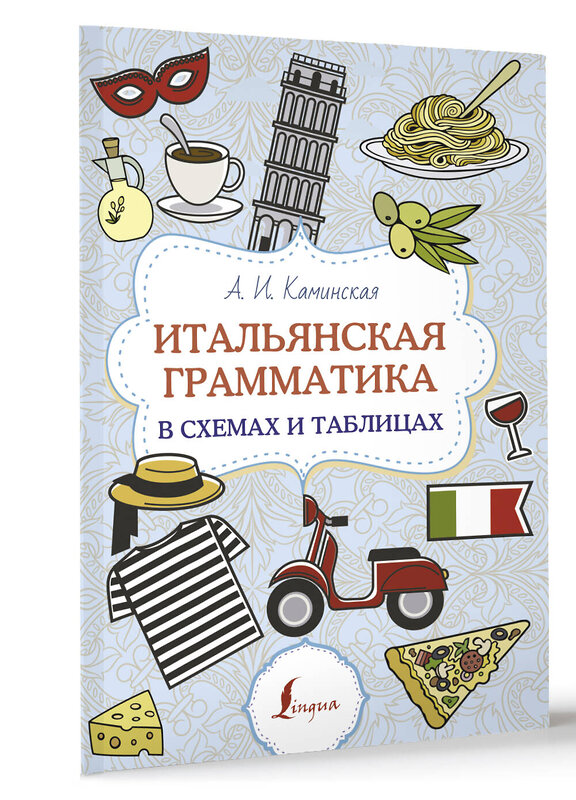 АСТ А. И. Каминская "Итальянская грамматика в схемах и таблицах" 428553 978-5-17-161331-0 