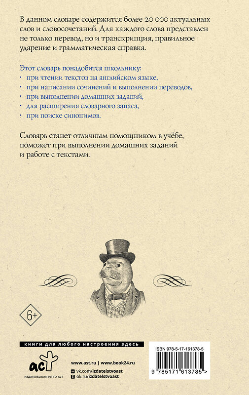 АСТ . "Англо-русский русско-английский словарь с двусторонней транскрипцией для школьников" 428556 978-5-17-161378-5 