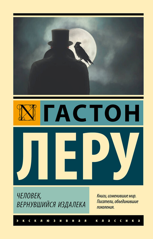 АСТ Гастон Леру "Человек, вернувшийся издалека" 428557 978-5-17-161437-9 