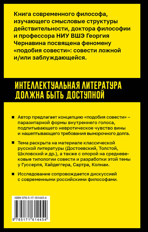 АСТ Георгий Чернавин "Подобие совести. Вина, долг и этические заблуждения" 428558 978-5-17-161445-4 