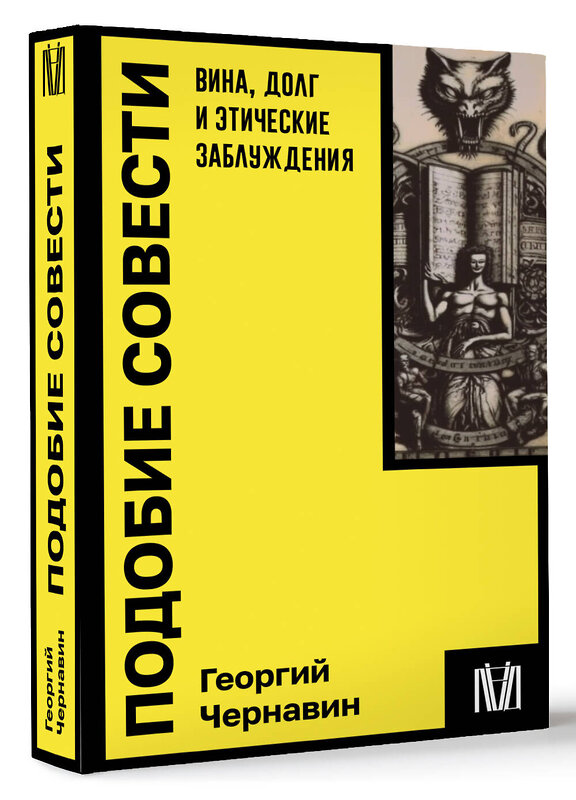 АСТ Георгий Чернавин "Подобие совести. Вина, долг и этические заблуждения" 428558 978-5-17-161445-4 