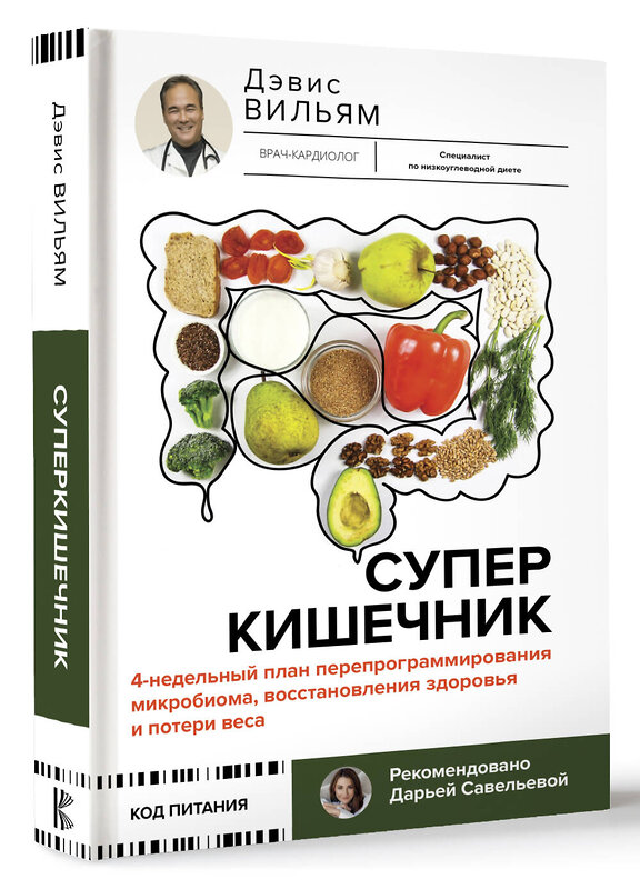 АСТ Дэвис Вильям "Суперкишечник. 4-недельный план перепрограммирования микробиома, восстановления здоровья и потери веса" 428559 978-5-17-161449-2 