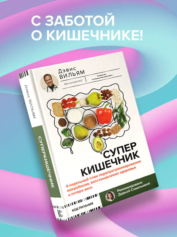 АСТ Дэвис Вильям "Суперкишечник. 4-недельный план перепрограммирования микробиома, восстановления здоровья и потери веса" 428559 978-5-17-161449-2 