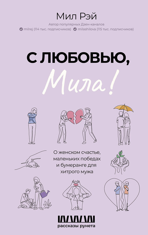 АСТ Мил Рэй "С любовью, Мила! О женском счастье, маленьких победах и бумеранге для хитрого мужа" 428560 978-5-17-163076-8 