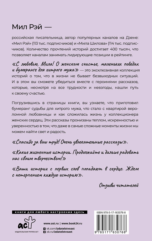 АСТ Мил Рэй "С любовью, Мила! О женском счастье, маленьких победах и бумеранге для хитрого мужа" 428560 978-5-17-163076-8 