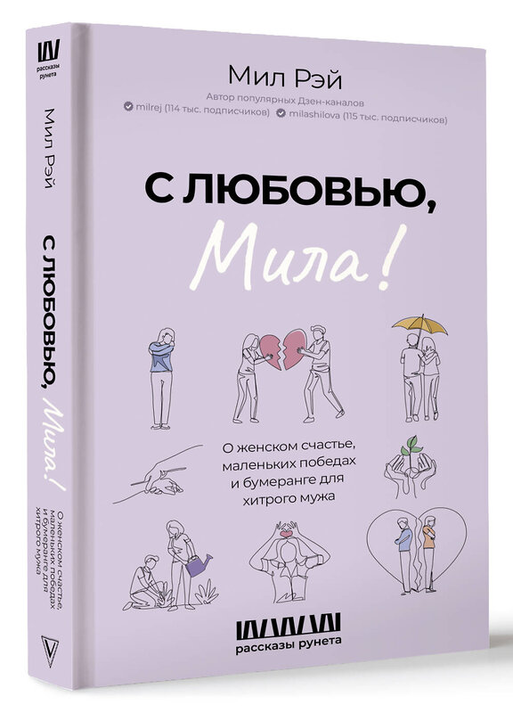 АСТ Мил Рэй "С любовью, Мила! О женском счастье, маленьких победах и бумеранге для хитрого мужа" 428560 978-5-17-163076-8 