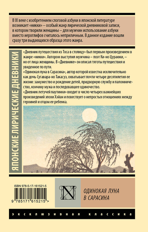 АСТ Дочь Сугавара-но Т., Ки-но Ц., Митицуна-но хаха У. "Одинокая луна в Сарасина" 428565 978-5-17-161521-5 