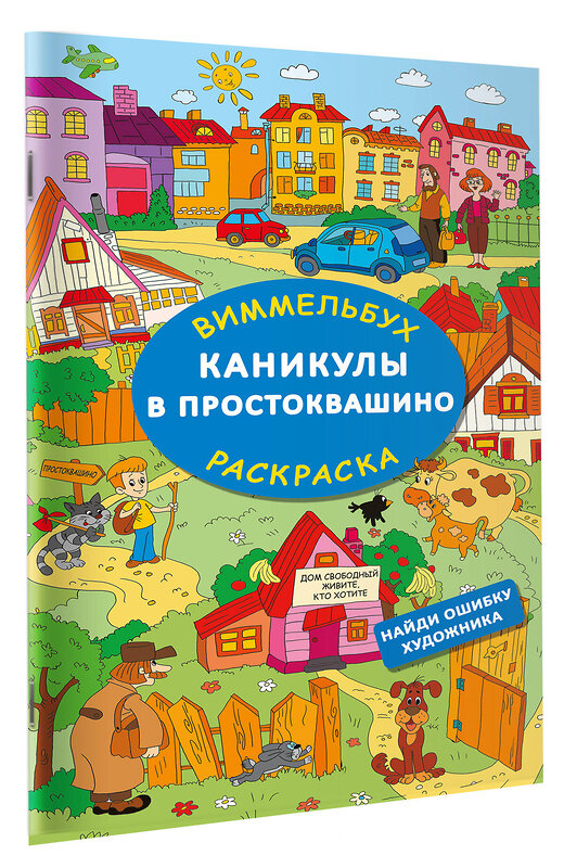 АСТ Успенский Э.Н., Хачатрян Л.А. "Каникулы в Простоквашино. Найди ошибку художника" 428566 978-5-17-161539-0 