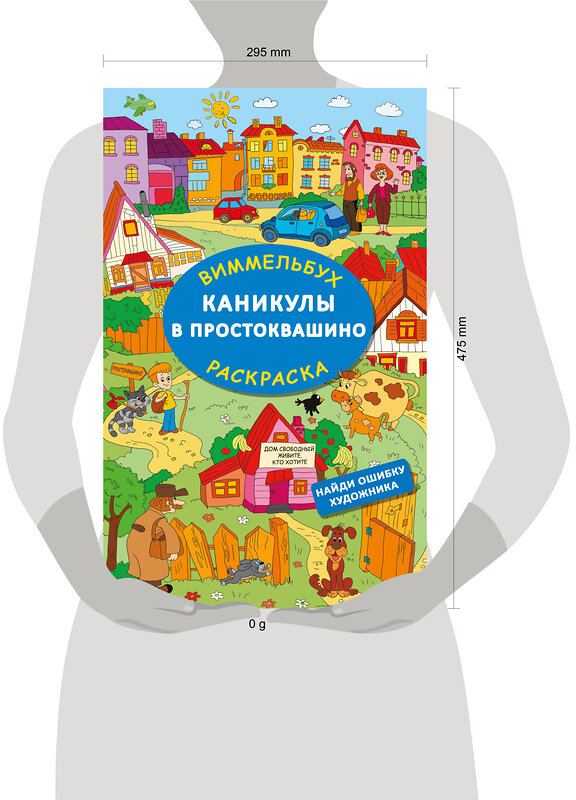 АСТ Успенский Э.Н., Хачатрян Л.А. "Каникулы в Простоквашино. Найди ошибку художника" 428566 978-5-17-161539-0 