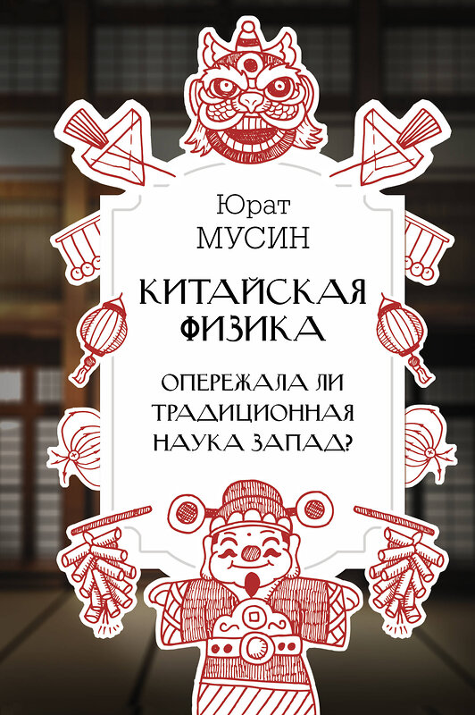 АСТ Мусин Ю.Р. "Китайская физика. Опережала ли традиционная наука Запад?" 428568 978-5-17-161608-3 