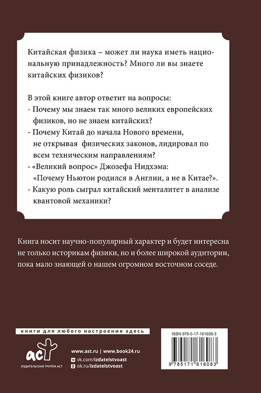 АСТ Мусин Ю.Р. "Китайская физика. Опережала ли традиционная наука Запад?" 428568 978-5-17-161608-3 