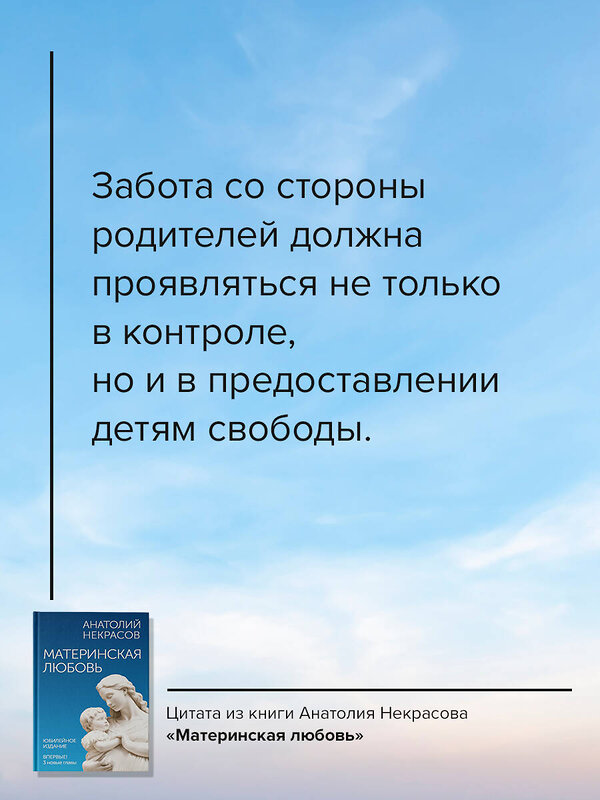 АСТ Анатолий Некрасов "Материнская любовь. Юбилейное издание, дополненное" 428576 978-5-17-161738-7 