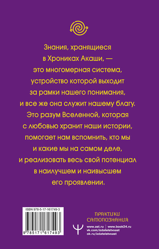 АСТ Тамара Шмидт "Крайон. Хроники Акаши для управления судьбой. Упражнения, практики, настрои" 428577 978-5-17-161749-3 