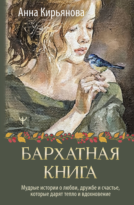 АСТ Анна Кирьянова "Бархатная книга. Мудрые истории о любви, дружбе и счастье, которые дарят тепло и вдохновение" 428581 978-5-17-161758-5 