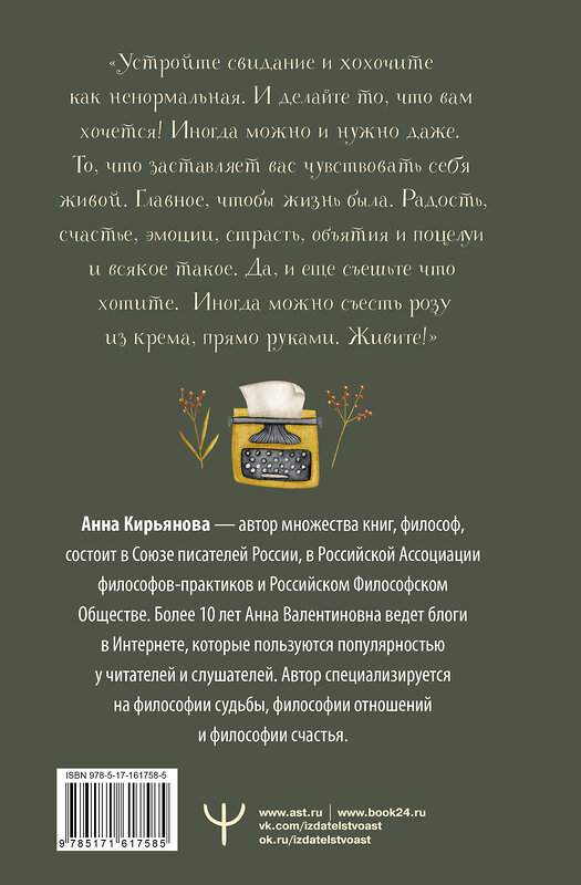 АСТ Анна Кирьянова "Бархатная книга. Мудрые истории о любви, дружбе и счастье, которые дарят тепло и вдохновение" 428581 978-5-17-161758-5 