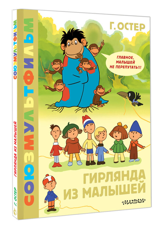 АСТ Остер Г.Б. "Гирлянда из малышей. Союзмультфильм" 428582 978-5-17-161808-7 