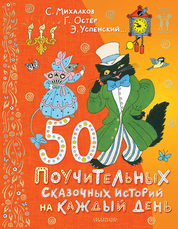 АСТ Успенский Э.Н., Остер Г.Б. "50 поучительных сказочных историй на каждый день" 428584 978-5-17-161829-2 