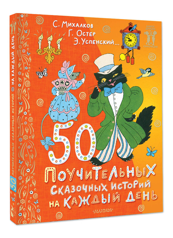 АСТ Успенский Э.Н., Остер Г.Б. "50 поучительных сказочных историй на каждый день" 428584 978-5-17-161829-2 