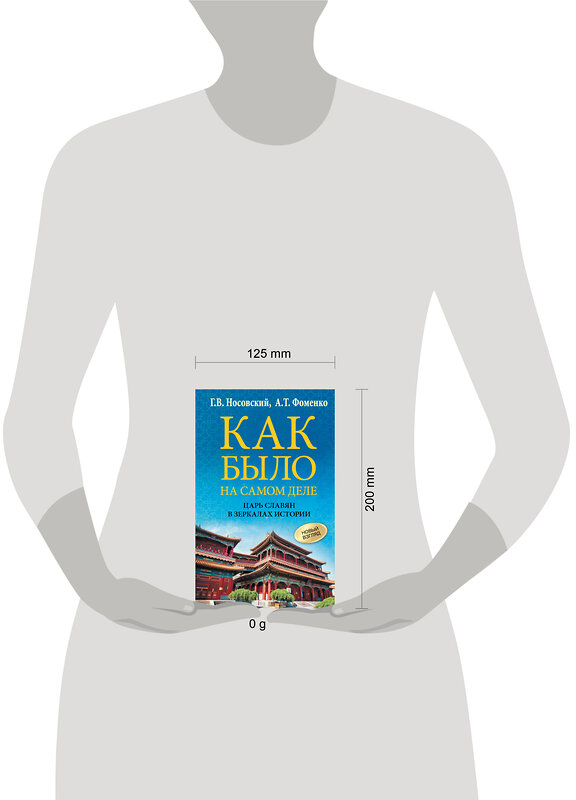 АСТ Глеб Носовский, Анатолий Фоменко "Как было на самом деле. Царь Славян в зеркалах истории" 428587 978-5-17-161849-0 