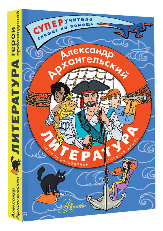 АСТ Архангельский А.Н. "Литература. Герои произведений. Средняя школа" 428589 978-5-17-161865-0 