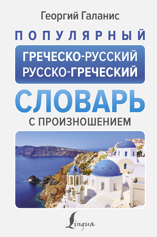 АСТ Георгий Галанис "Популярный греческо-русский русско-греческий словарь с произношением" 428590 978-5-17-161869-8 