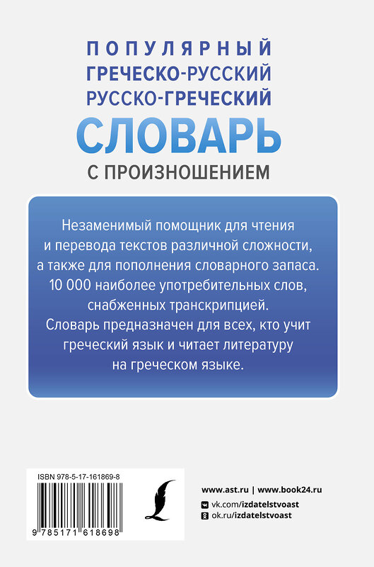 АСТ Георгий Галанис "Популярный греческо-русский русско-греческий словарь с произношением" 428590 978-5-17-161869-8 