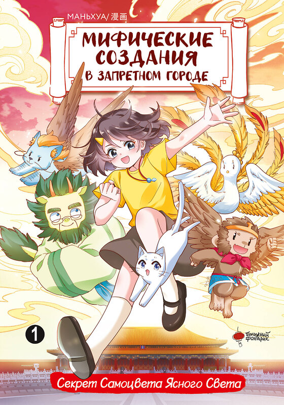 АСТ Чан И., Маомао М. "Мифические создания в Запретном городе. Том 1: Секрет Самоцвета Ясного Света" 428591 978-5-17-163399-8 