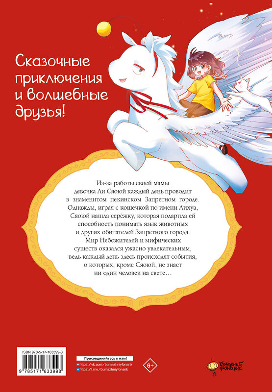 АСТ Чан И., Маомао М. "Мифические создания в Запретном городе. Том 1: Секрет Самоцвета Ясного Света" 428591 978-5-17-163399-8 