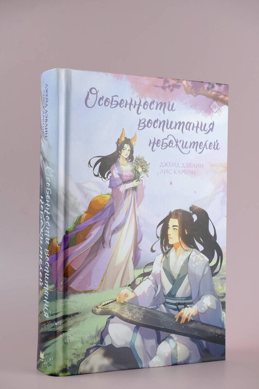 АСТ Джейд Дэвлин, Лис Карбон "Особенности воспитания небожителей" 428592 978-5-17-161904-6 