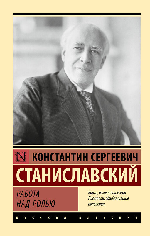 АСТ Константин Сергеевич Станиславский "Работа над ролью" 428596 978-5-17-161940-4 